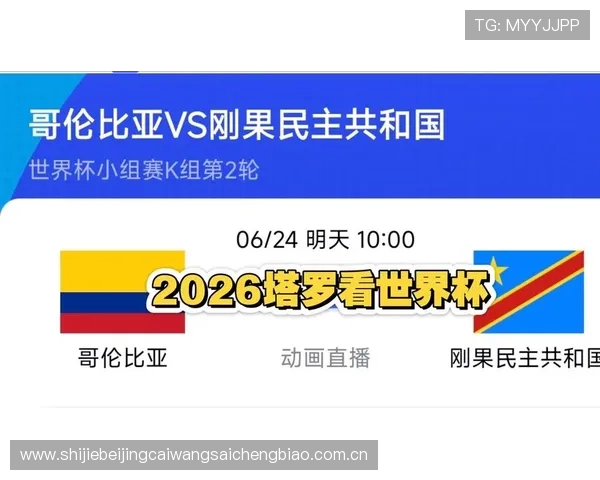 2026年世界杯哥伦比亚对民主刚果比赛谁赢得更多比赛数据解读
