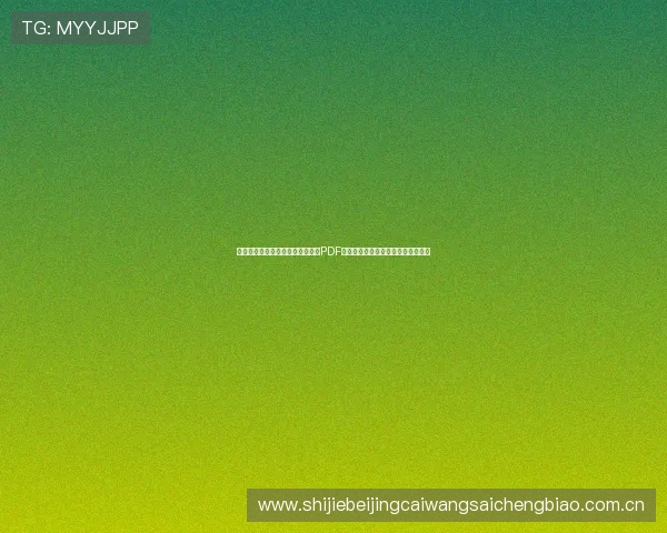 最新世界杯约旦对阿尔及利亚比赛PDF赛程表及比赛时间、场地信息全攻略
