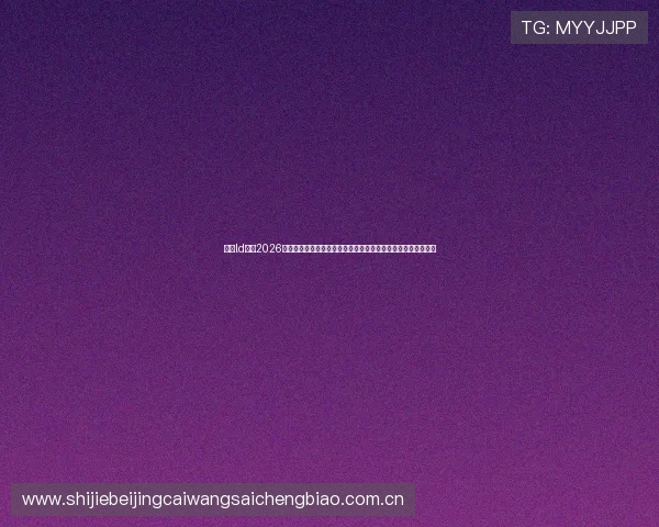 乐动ld体育2026世界杯赛前预测与专家分析，帮助球迷把握比赛走势与投注参考