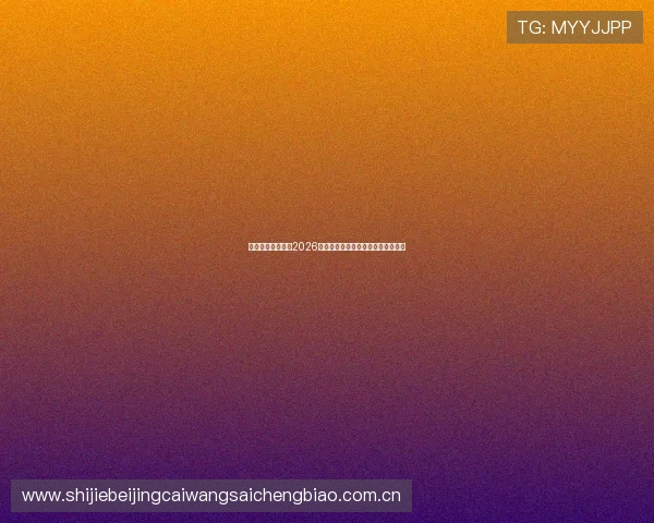 星空体育官方提供2026世界杯赛前战术分析与球队备战情况