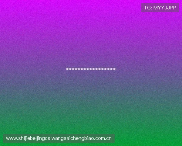 亿百体育是怎么回事：分析其在世界杯报道中如何满足不同用户的信息需求