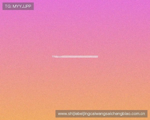 PA真人app官网世界杯专题:独家深度报道赛事背后故事与明星球员精彩表现 PA真人app官网世界杯专题:独家深度报道赛事背后故事与明星球员精彩表现