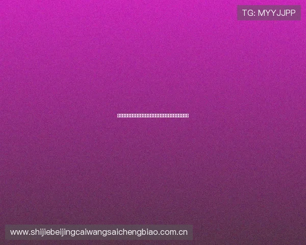 皇家真人娱乐优化用户体验,确保世界杯期间投注安全便捷无忧 皇家真人娱乐优化用户体验,确保世界杯期间投注安全便捷无忧